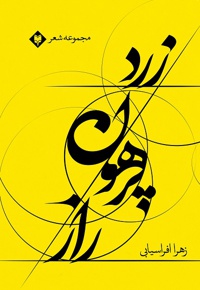 راز پرهون زرد